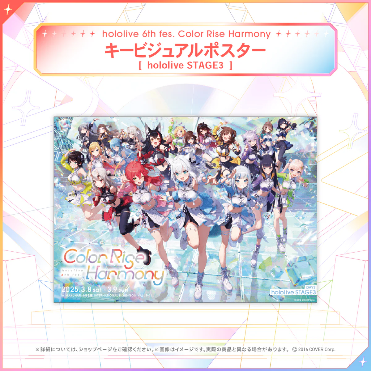 hololive 6th fes. Color Rise Harmony ライブグッズ ポスター キービジュアルポスター hololive STAGE3の公式画像
