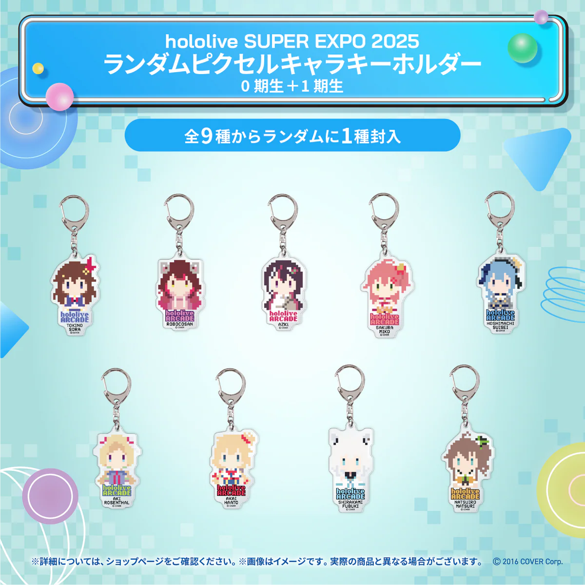 hololive SUPER EXPO 2025 イベントグッズ ランダムピクセルキャラキーホルダー 0期生＋1期生の公式画像