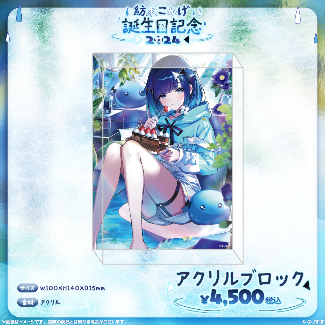 紡木こかげ　誕生日記念2024 アクリルブロックの公式画像