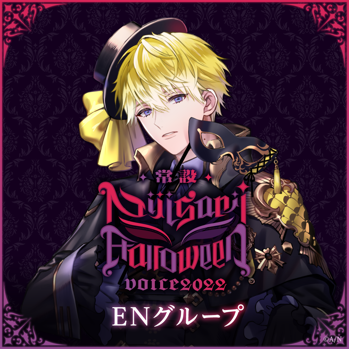 【常設】ハロウィンボイス2022 - ENグループ スカーレ ヨナグニ ハロウィンボイス2022の公式画像