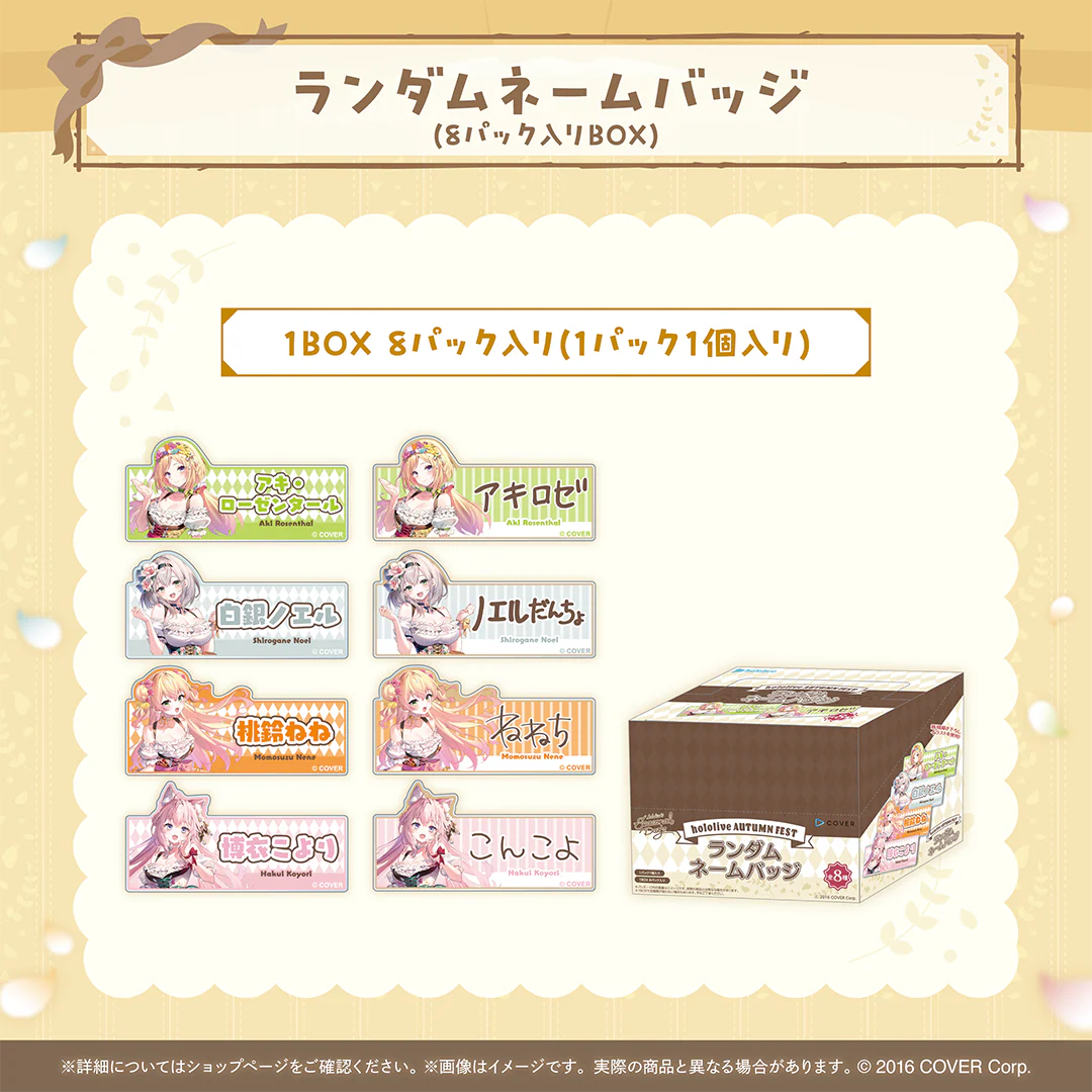 hololive Seasonal Days ホロライブオータムフェスト ランダムネームバッジ（8パック入りBOX）の公式画像