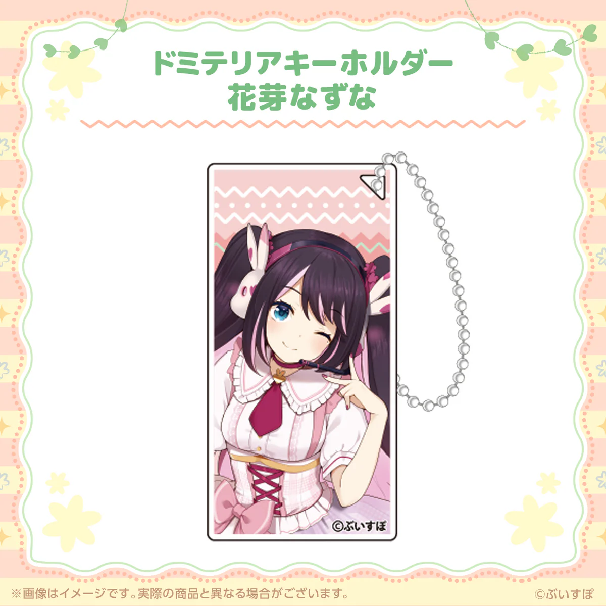 ぶいすぽっ!ドミテリアキーホルダー 花芽なずな