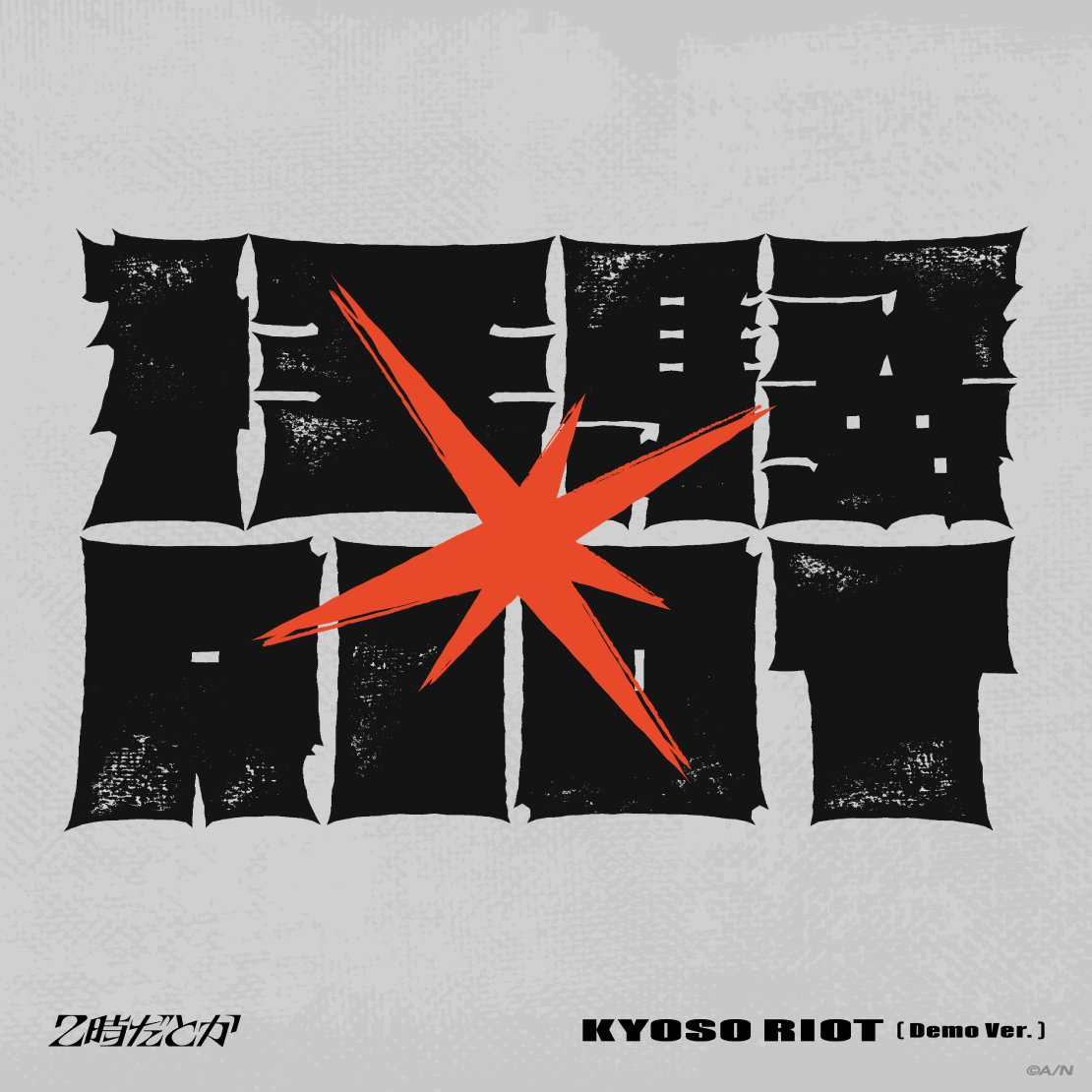 狂騒RIOT　Demo盤の公式画像