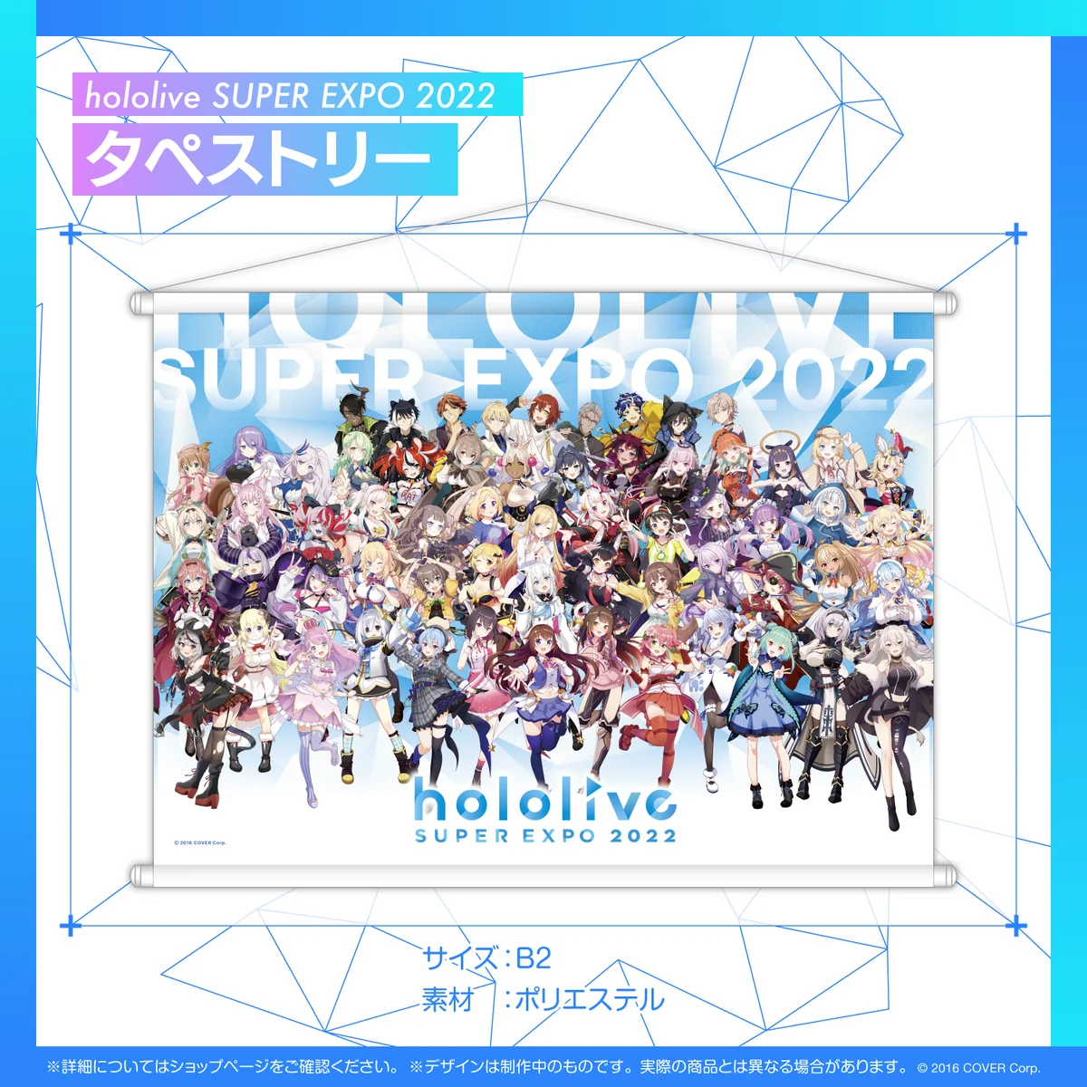『hololive SUPER EXPO 2022』グッズ タペストリーの公式画像