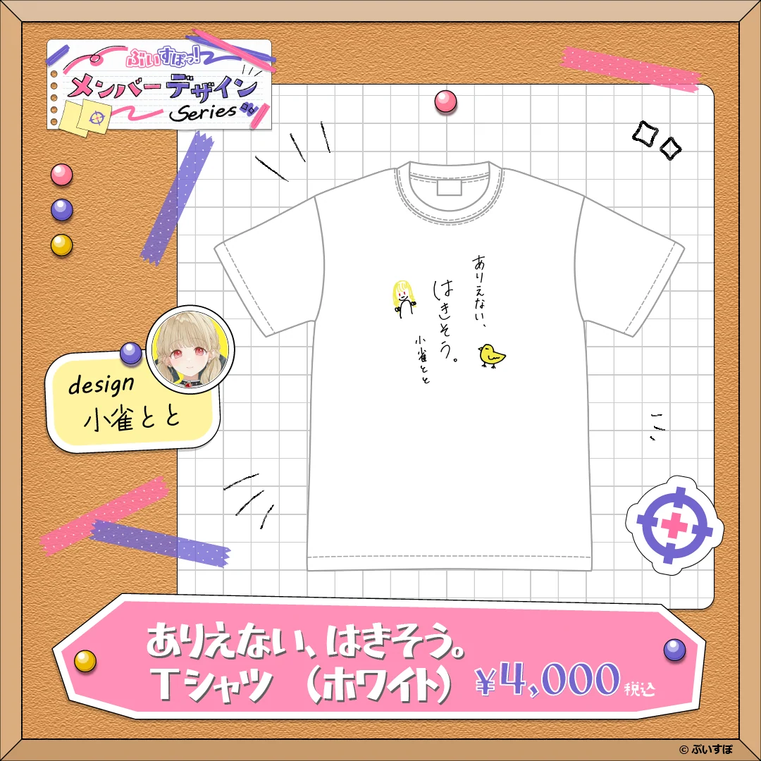 【メンバーデザイン】ありえない、はきそう。Tシャツ【小雀とと】 ホワイト・Mサイズ