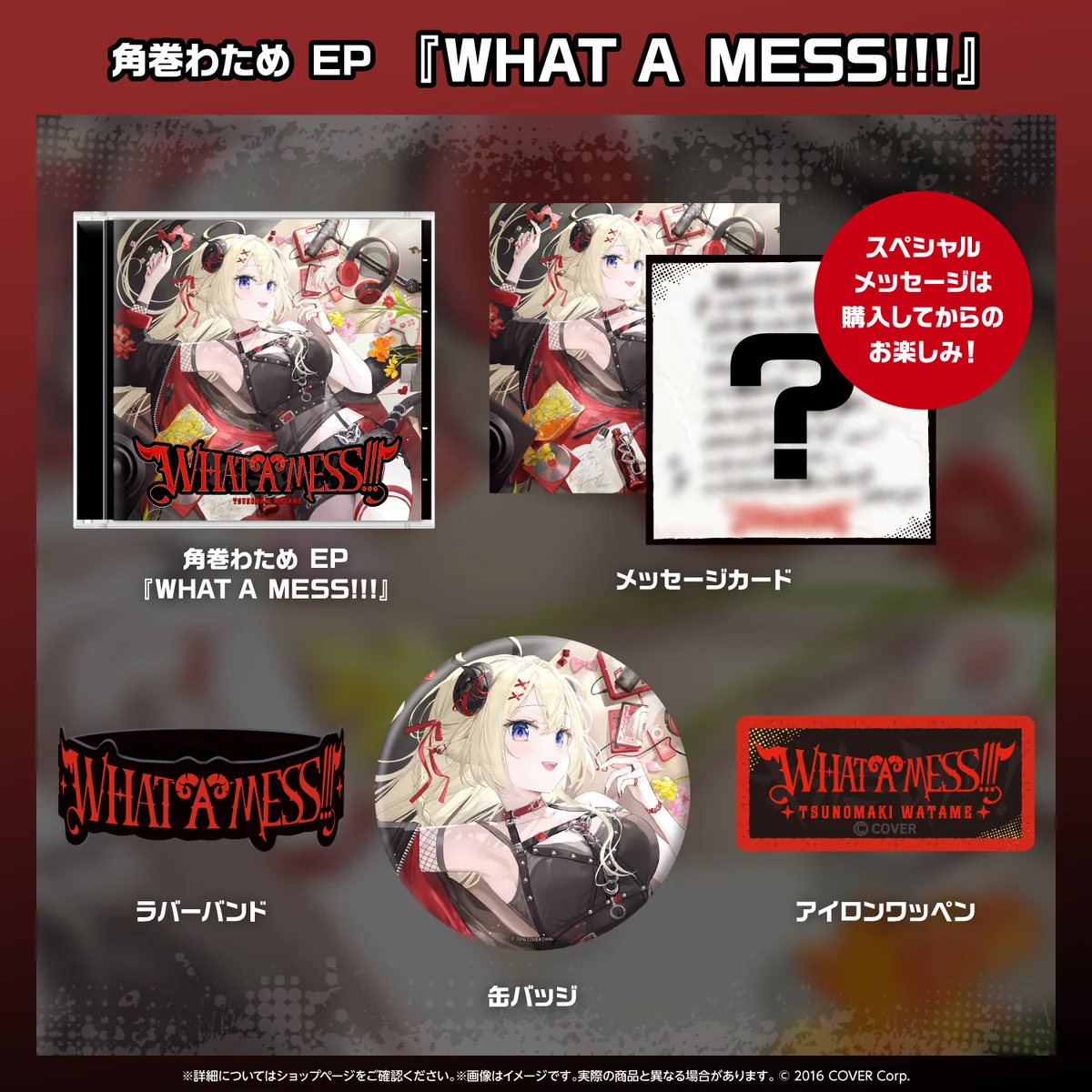 角巻わため EP『WHAT A MESS!!!』の商品画像
