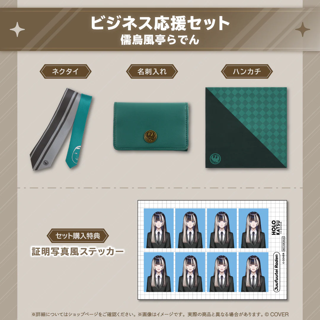 儒烏風亭らでん ビジネス応援セット 儒烏風亭らでん