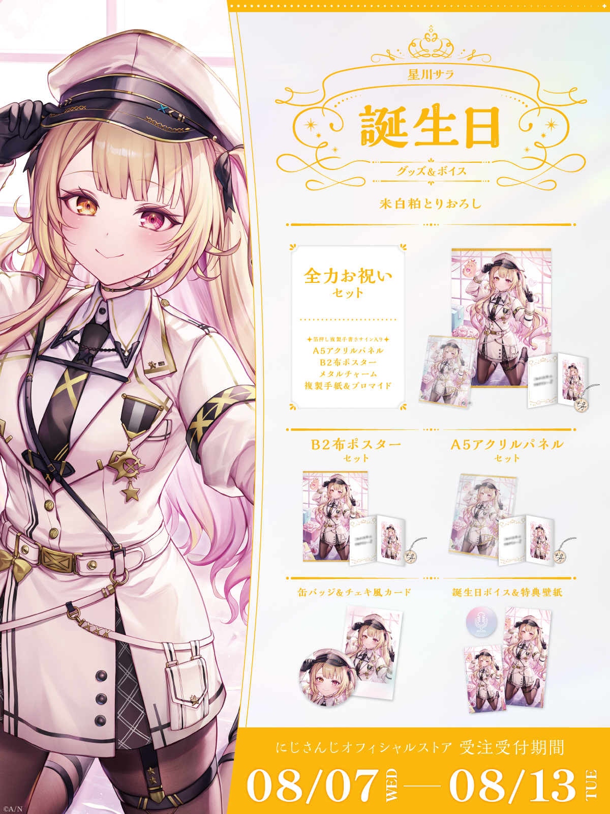 星川サラ誕生日グッズ&ボイス2024の商品画像