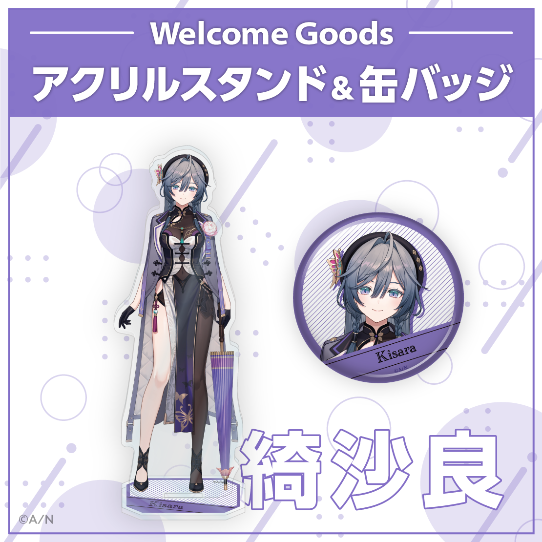 【Welcome Goods】綺沙良 アクリルスタンド