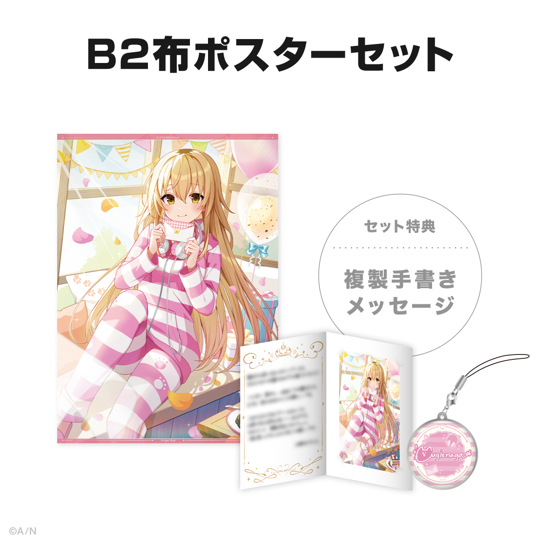 家長むぎ誕生日グッズ&ボイス2024の商品画像