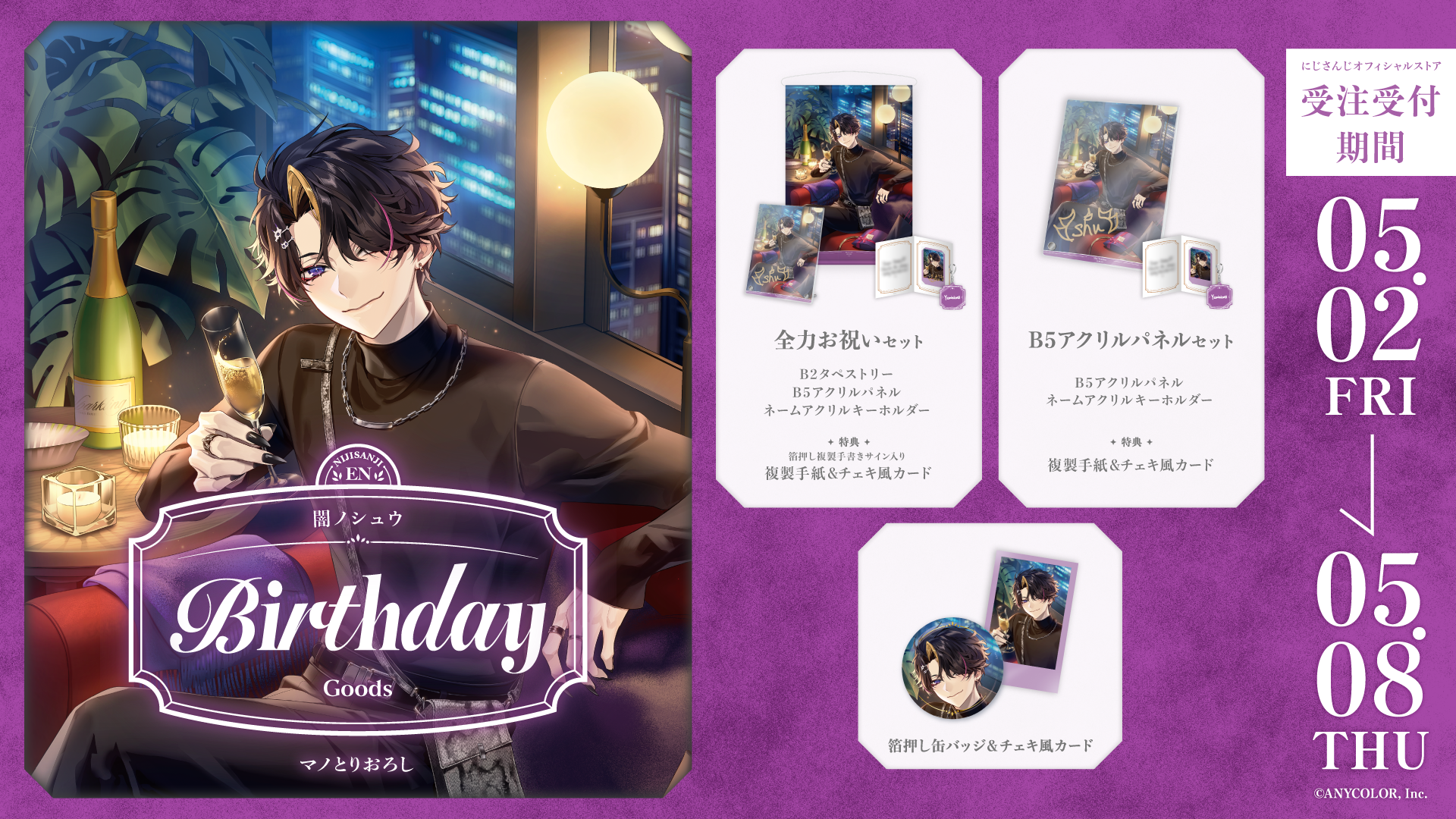闇ノシュウ 誕生日グッズ2025の商品画像