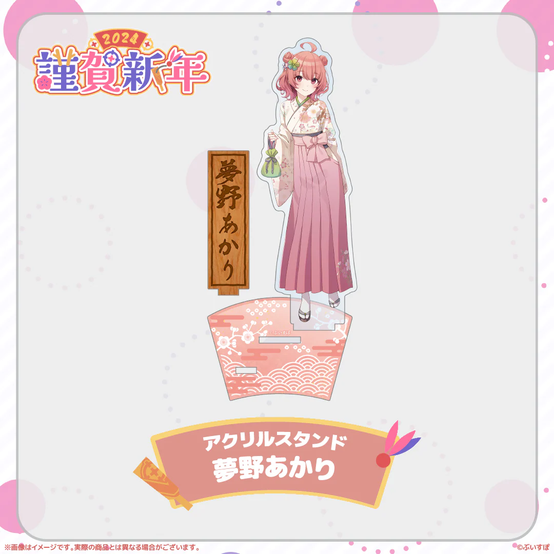 ぶいすぽっ!謹賀新年2024アクリルスタンド 夢野あかり