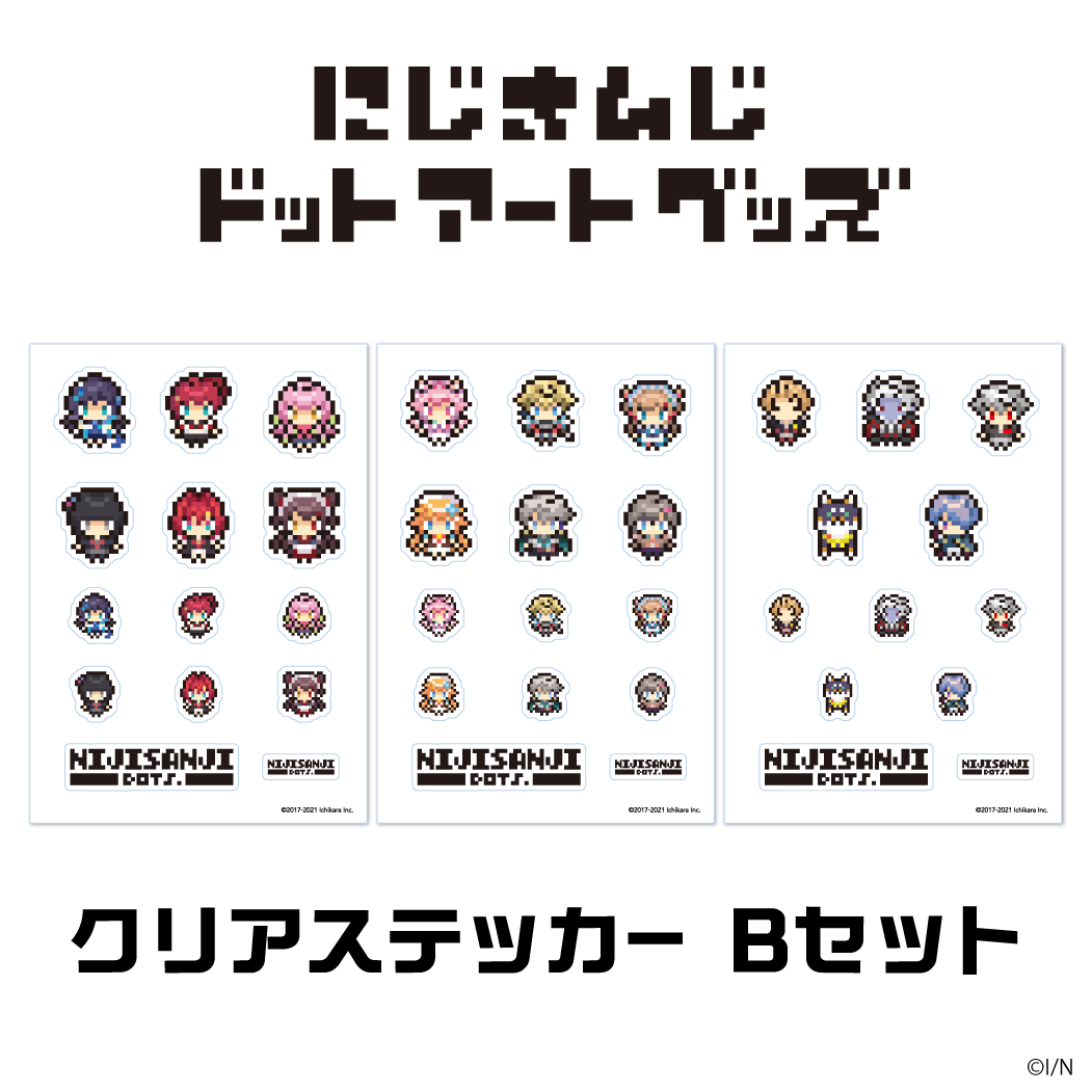 【にじさんじドットアートグッズ】クリアステッカー Bセット 【にじさんじドットアートグッズ】クリアステッカー Bセットの公式画像