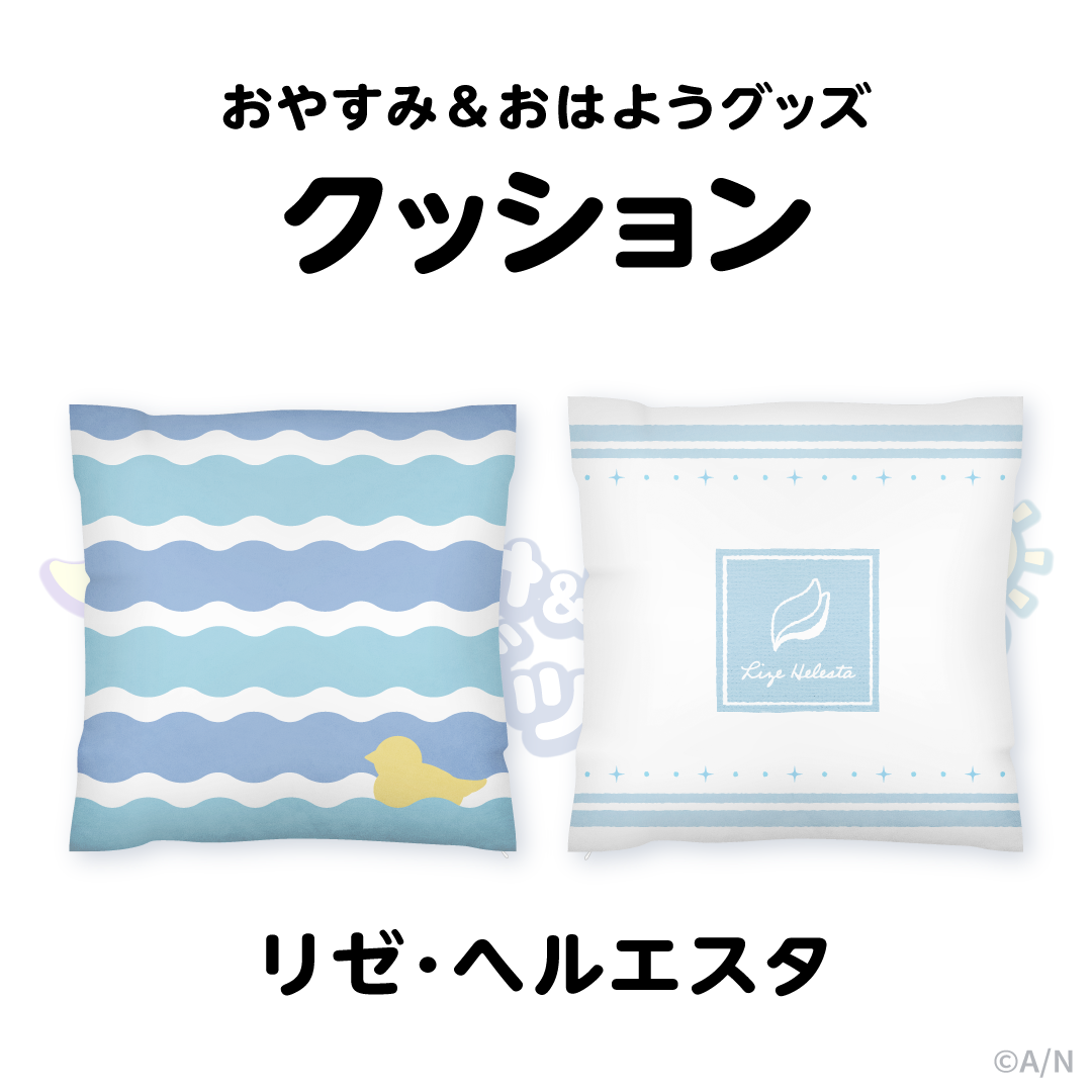 【おやすみ＆おはようグッズ】 もちもちクッション リゼ・ヘルエスタの公式画像