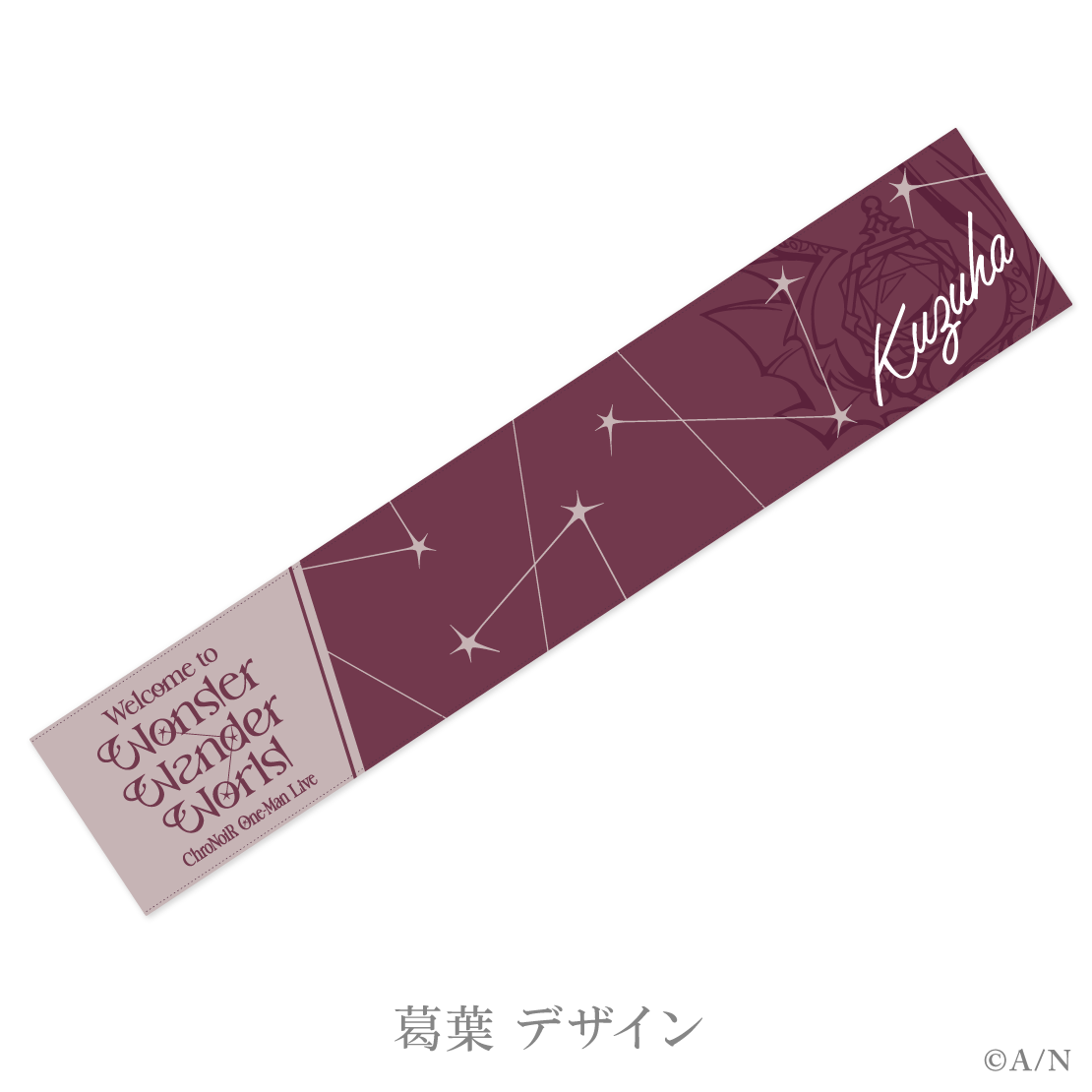 【2024年7月お届け分】【ChroNoiR One-Man Live】マフラータオルの商品画像