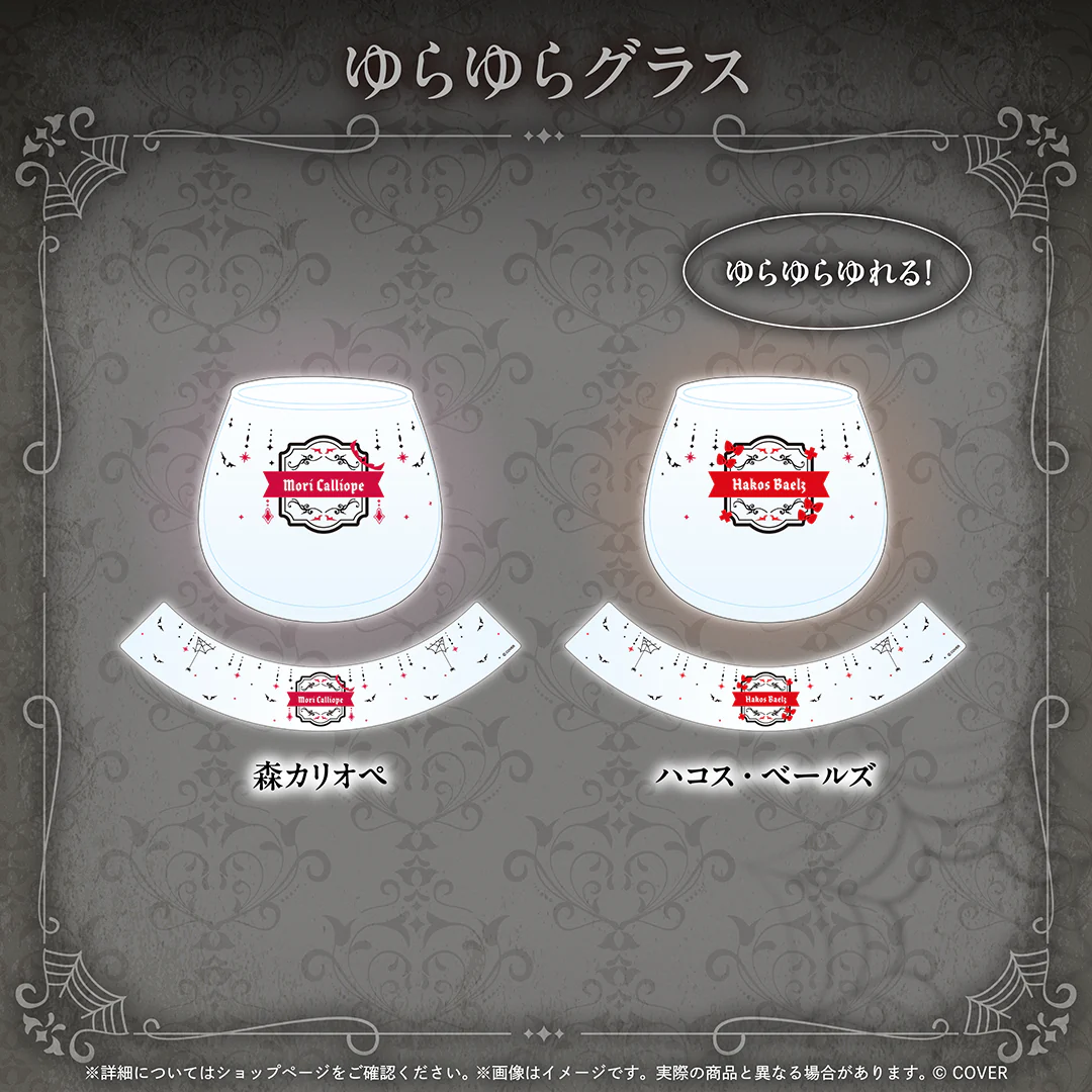 ゆらゆらグラス 森カリオペ