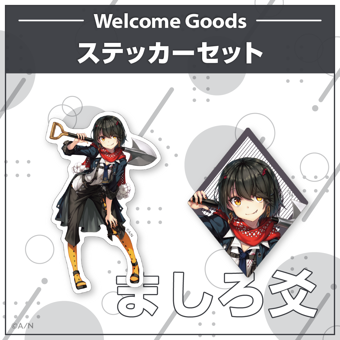 【Welcome Goods】ましろ爻の商品画像