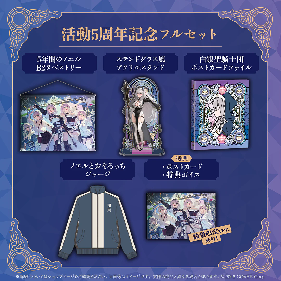 白銀ノエル 活動5周年記念 フルセット 数量限定ver.の公式画像