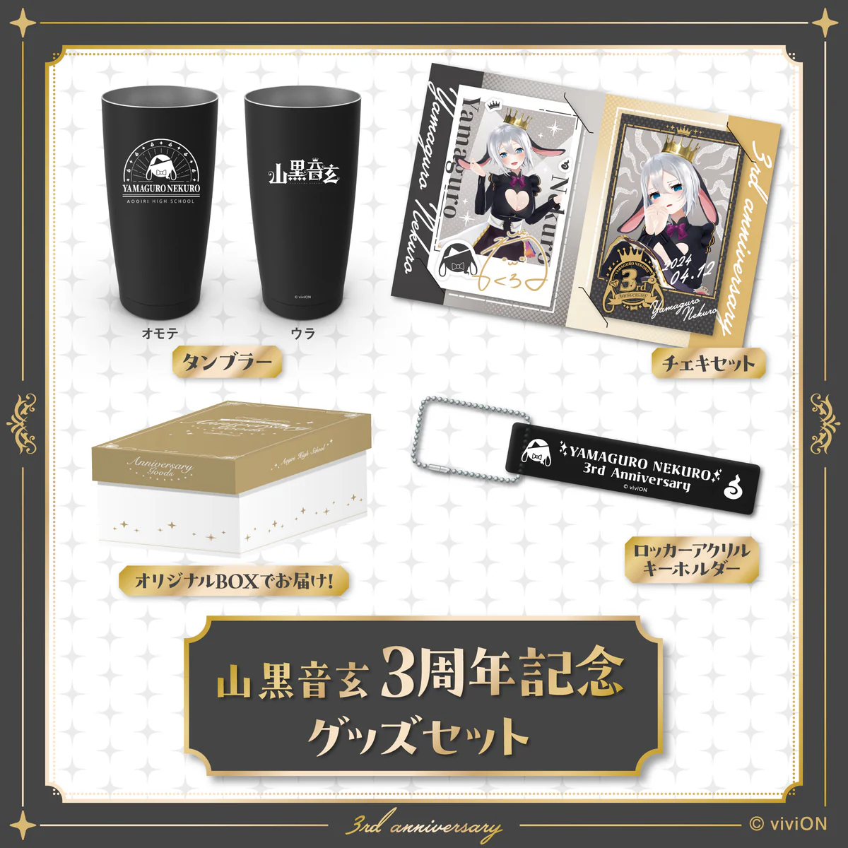 あおぎり高校 山黒音玄 3周年記念グッズセット
