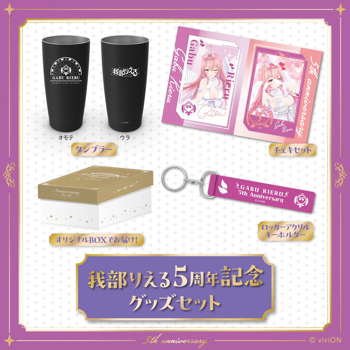 あおぎり高校 我部りえる 5周年記念グッズセット