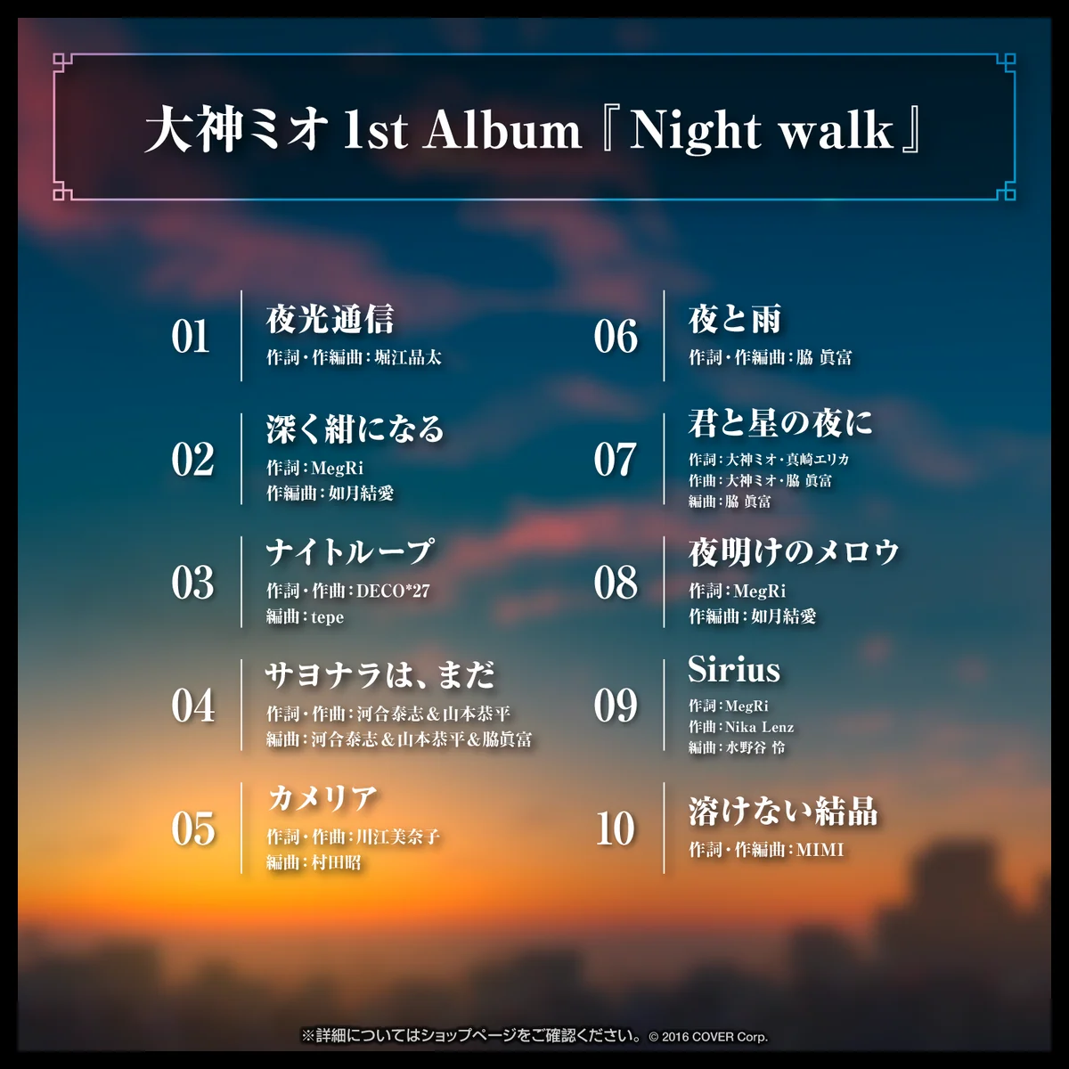 大神ミオ 1stアルバム『Night walk』(先行予約特典つき)