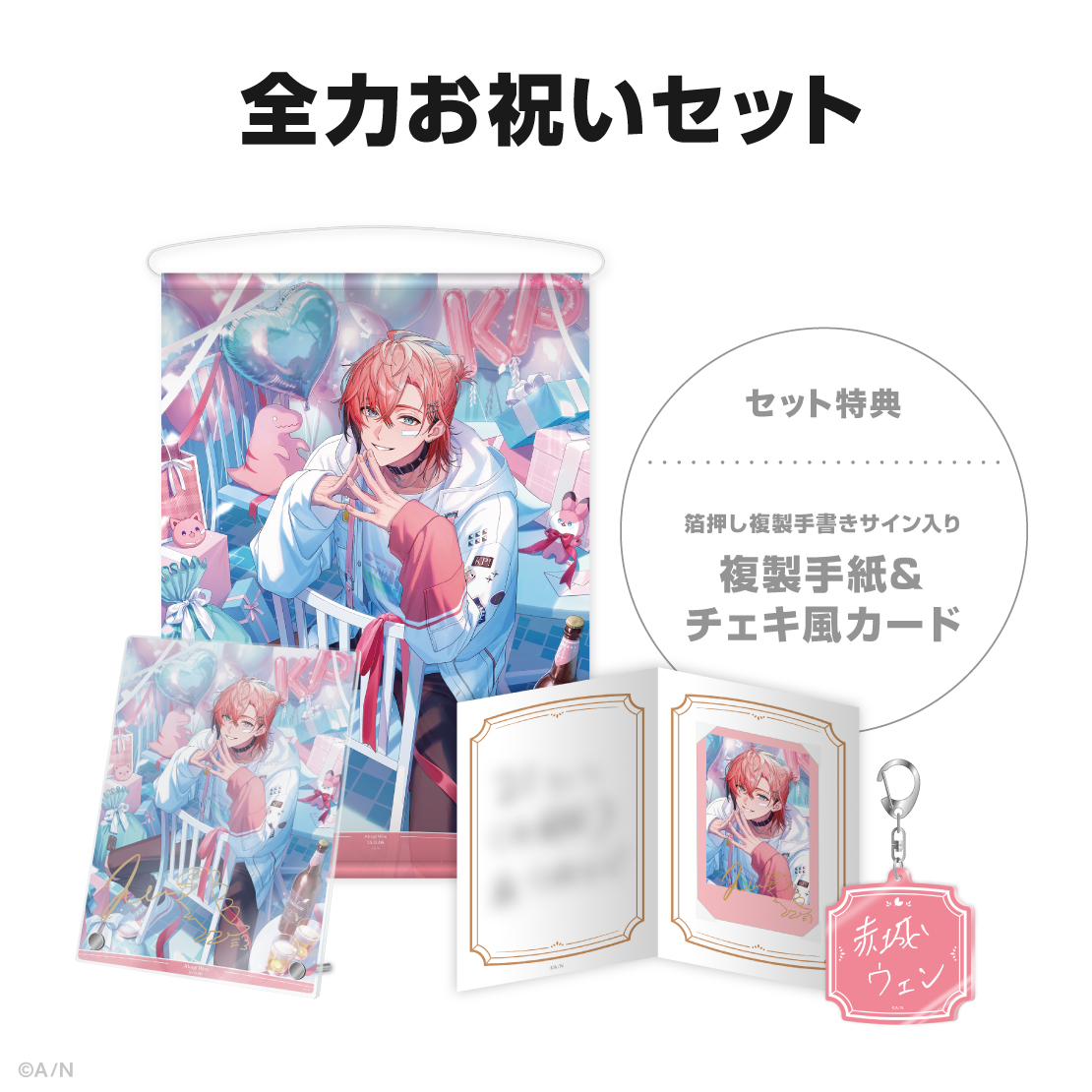 赤城ウェン誕生日グッズ&ボイス2025の商品画像