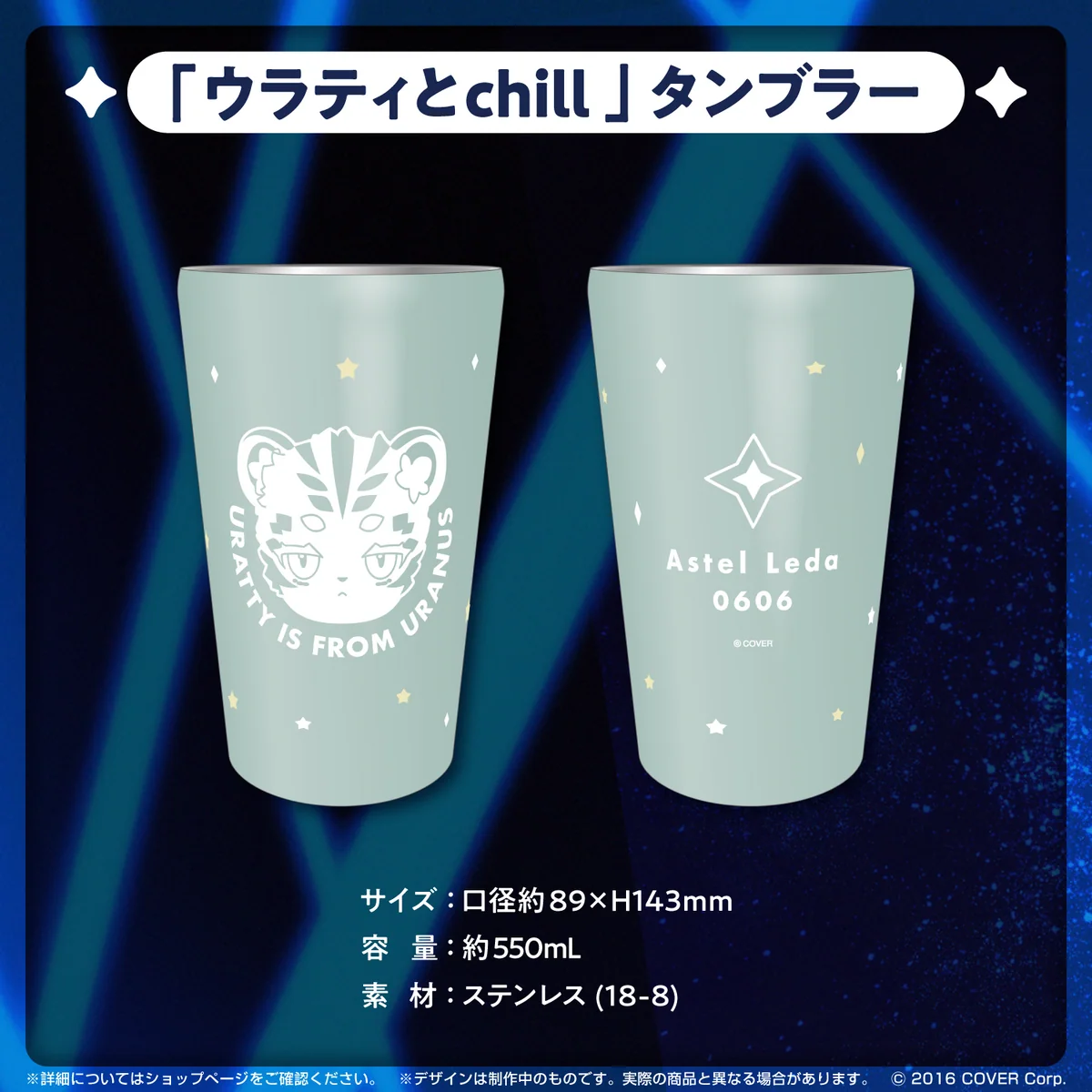 アステル・レダ 誕生日記念2023 「ウラティとchill」タンブラーの公式画像