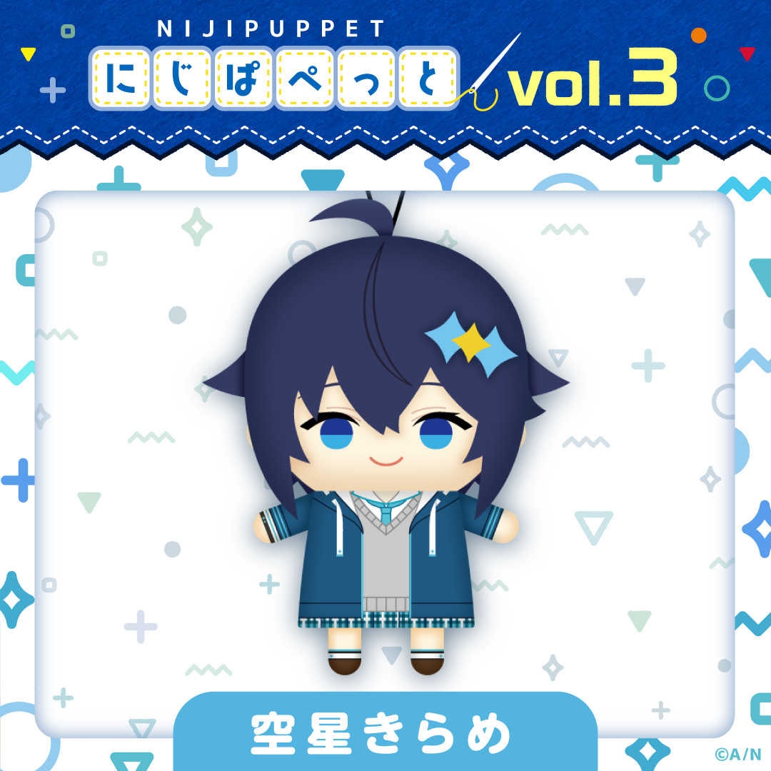 【にじぱぺっとシリーズ vol.3】空星きらめ