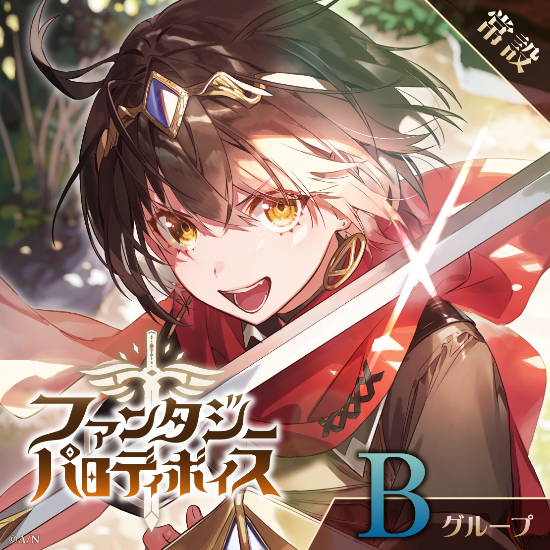 【常設】ファンタジーパロディボイス - Bグループ 来栖夏芽 ファンタジーパロディボイスの公式画像