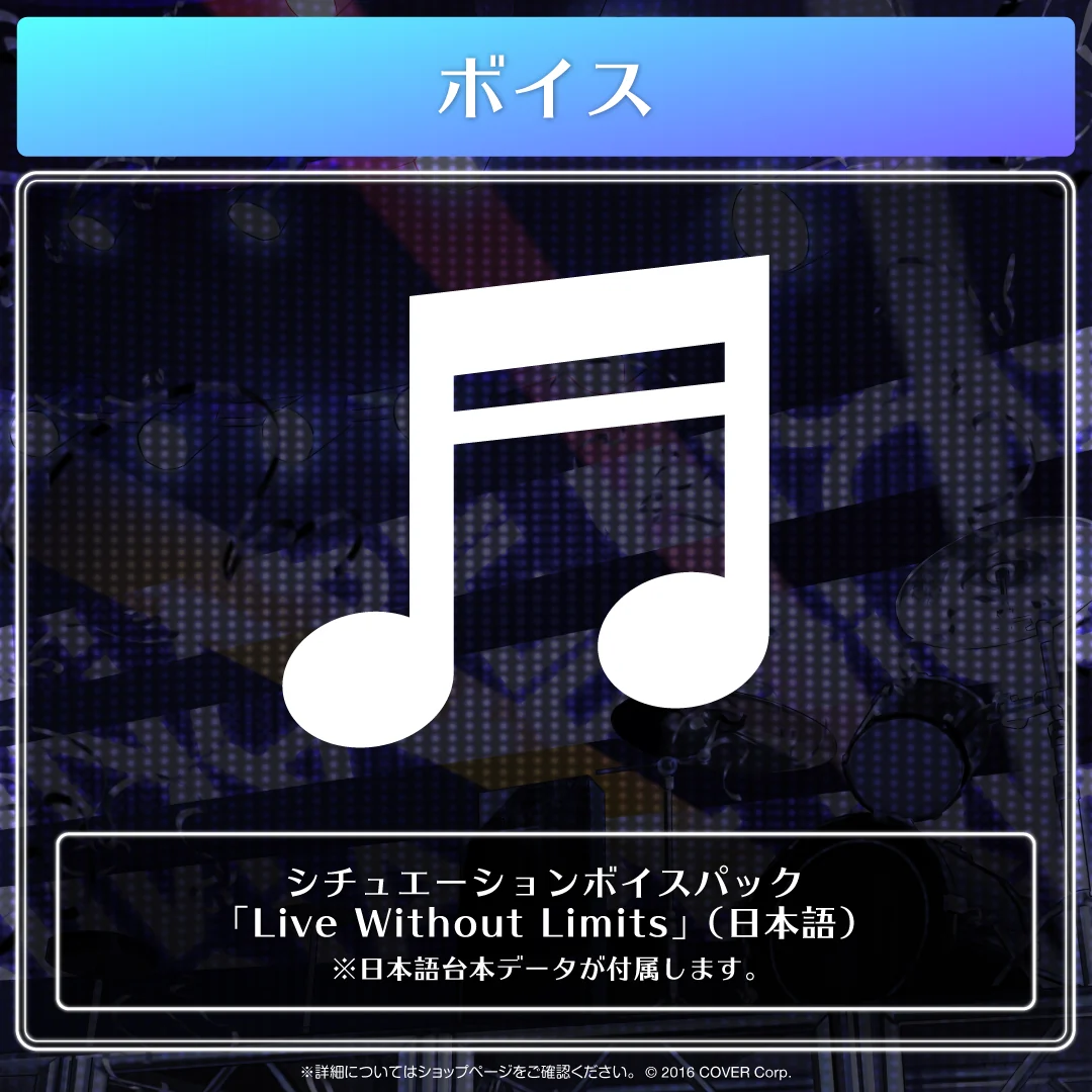 水無世燐央 誕生日記念2023 「Live Without Limits」グッズ シチュエーションボイスパック「Live Without Limits」（日本語）の公式画像