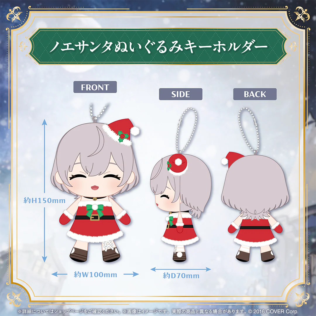 ノエサンタぬいぐるみキーホルダー