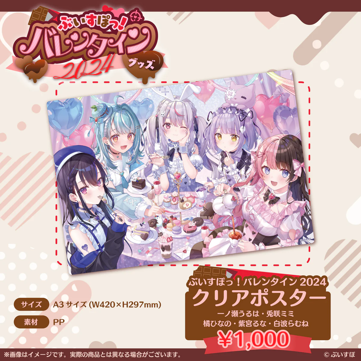 【ぶいすぽっ!バレンタイン2024】クリアポスターの商品画像