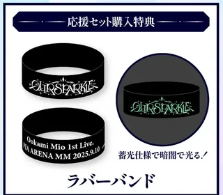 「応援セット購入特典」と書かれた枠の黒いラバーバンドで、「OUR SPARKLE」のロゴの面、「Ookami Mio 1st Live. PIA ARENA MM 2025.9.10」の面、暗い所で緑に光る様子が並ぶ。