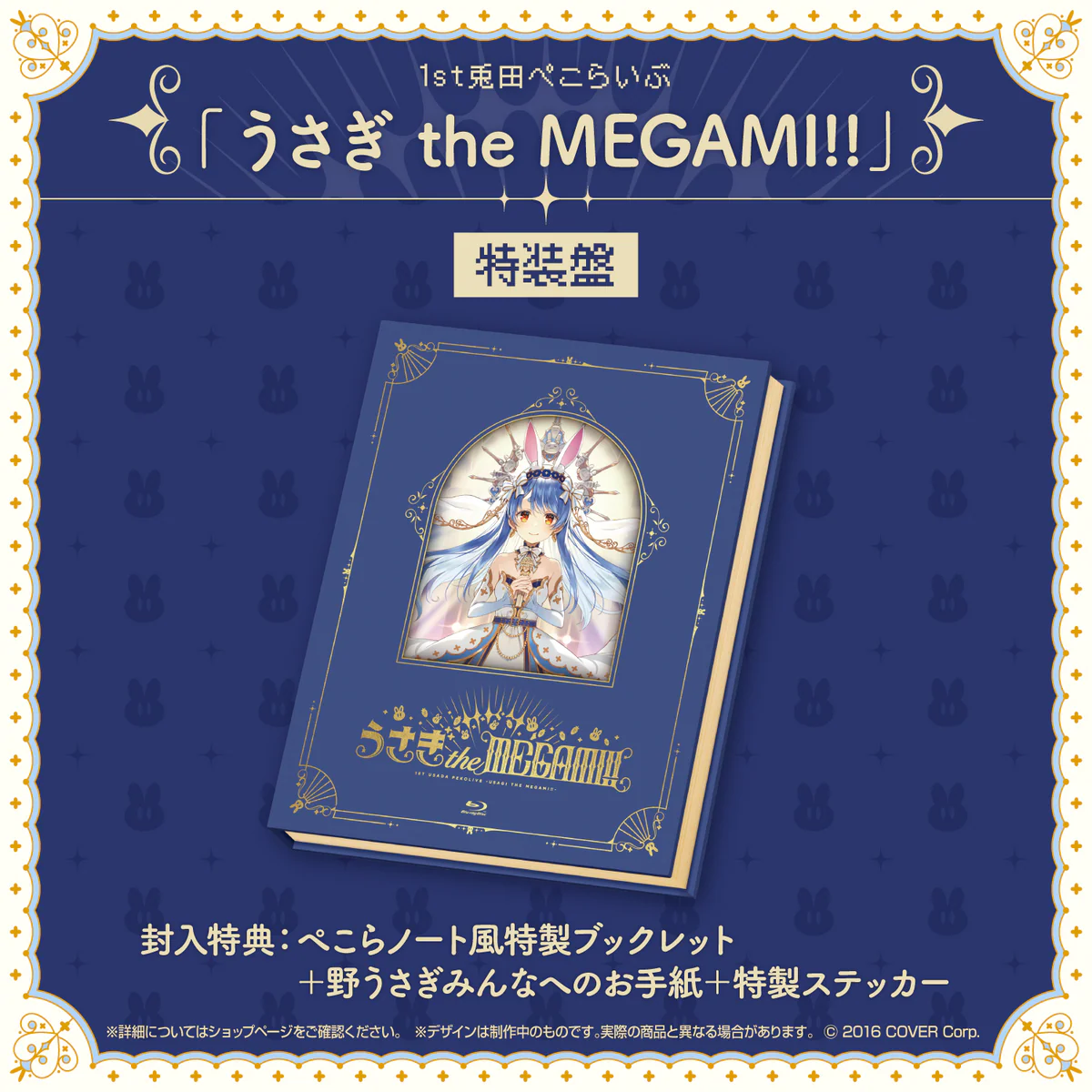 Blu-ray 1st兎田ぺこらいぶ「うさぎ the MEGAMI!!」 Blu-ray 特装盤