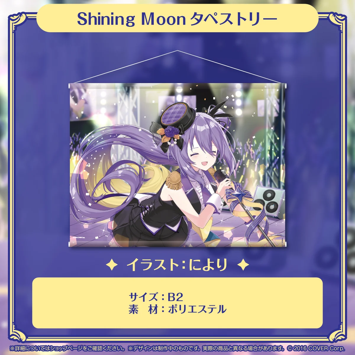 ムーナ・ホシノヴァ 誕生日記念2023 Shining Moon タペストリーの公式画像