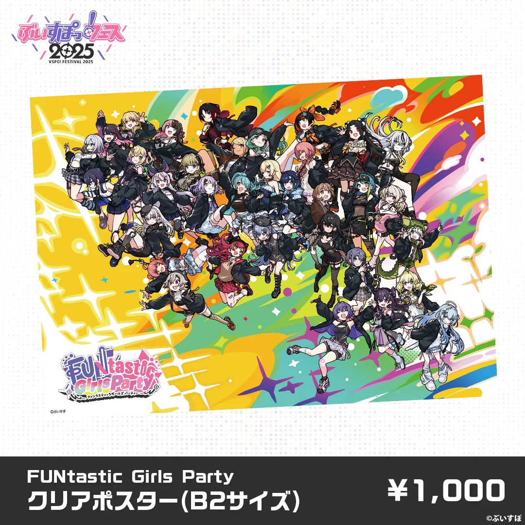【事後販売】ぶいすぽっ！フェス2025　事後販売限定グッズ 【事後販売】ぶいすぽっ！フェス2025　事後販売限定グッズ FUNtastic Girls Party　クリアポスターの公式画像