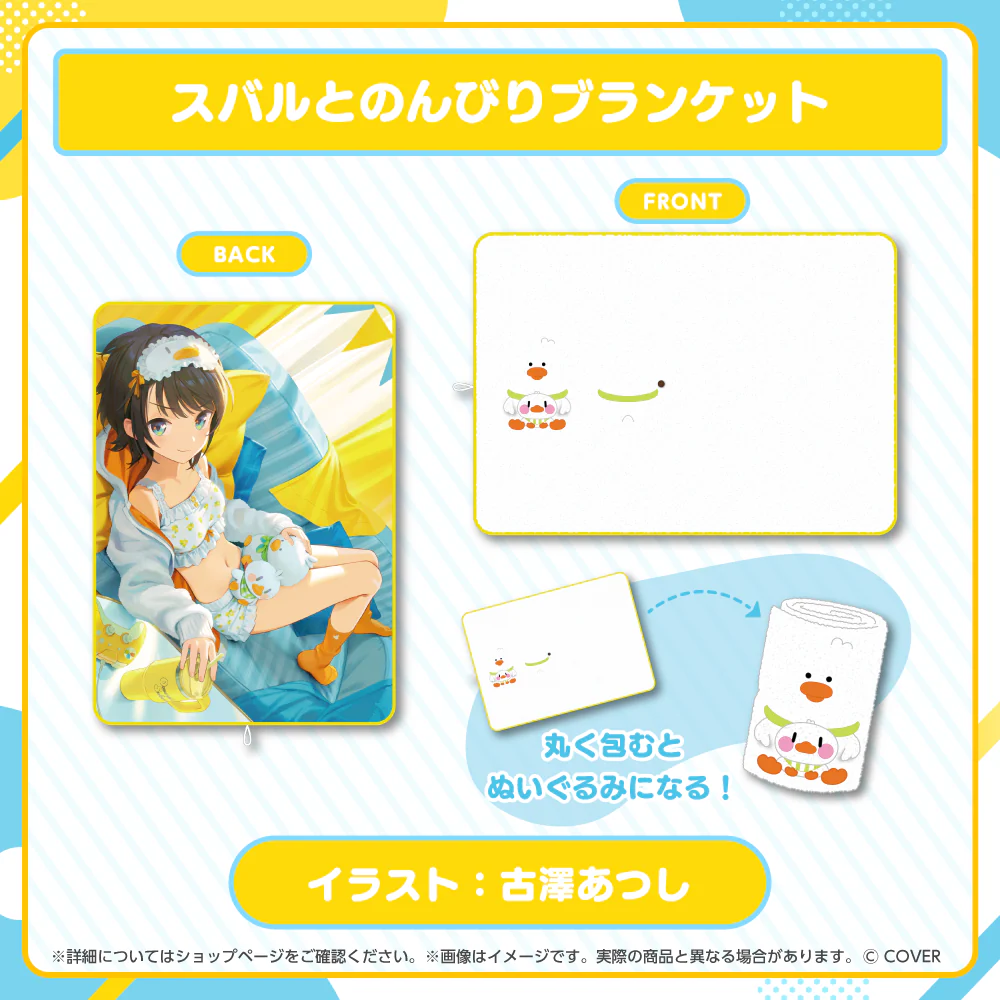 大空スバル おこもりグッズ スバルとのんびりブランケット