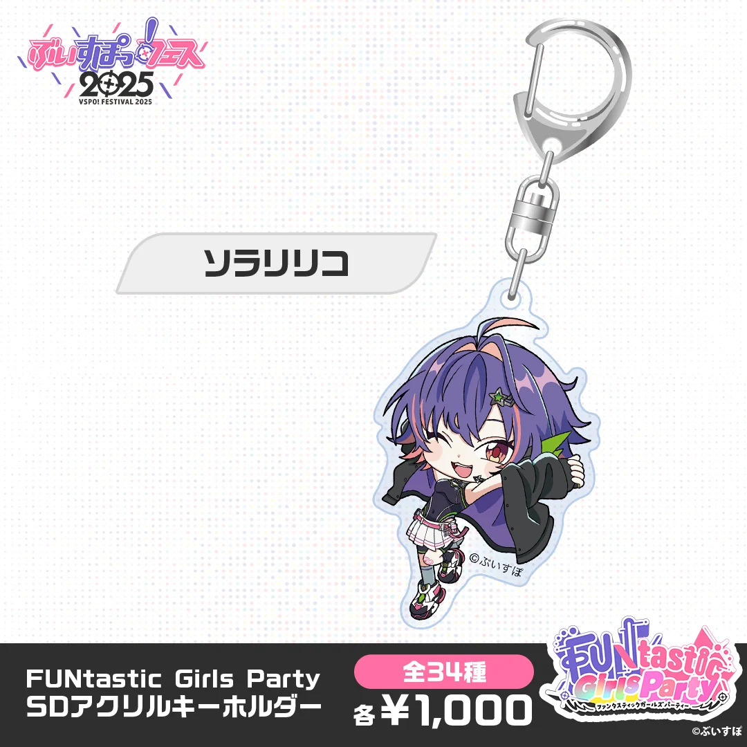 【事後販売】FUNtastic Girls Party　SDアクリルキーホルダー ソラリリコの公式画像