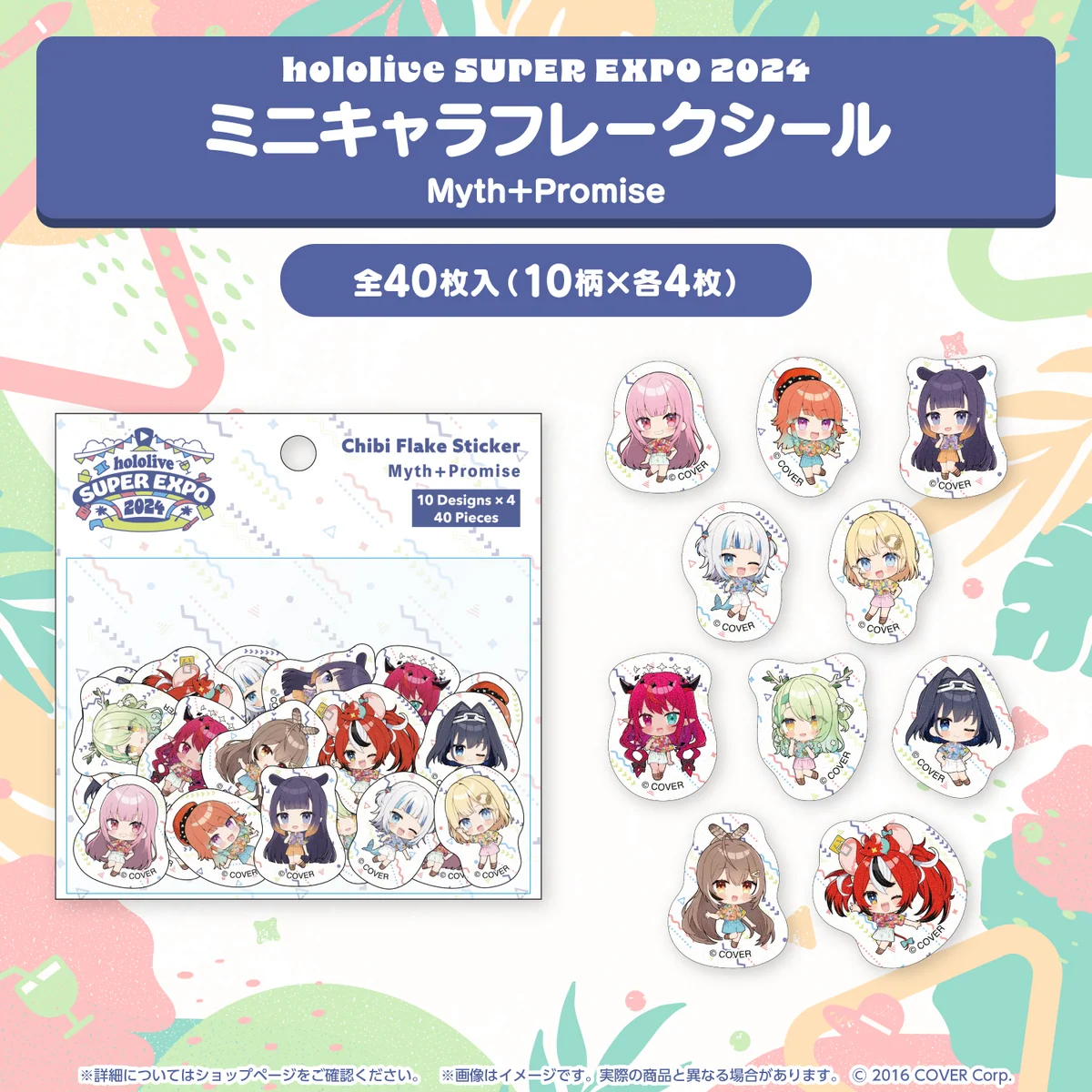『hololive SUPER EXPO 2024』イベントグッズ フレークシール ミニキャラフレークシール Myth＋Promiseの公式画像
