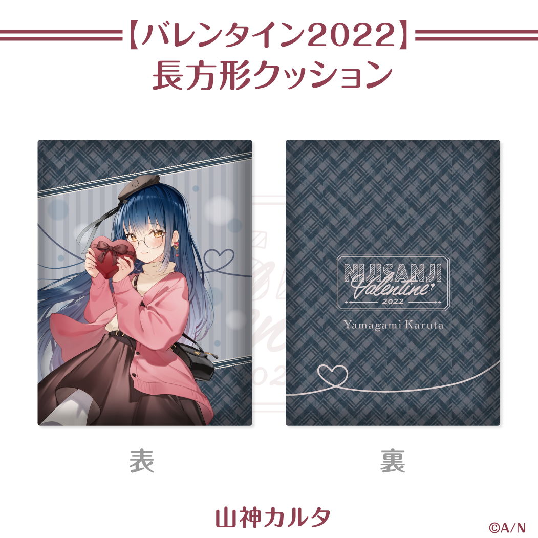 【にじさんじバレンタイン2022】長方形クッション 山神カルタの公式画像