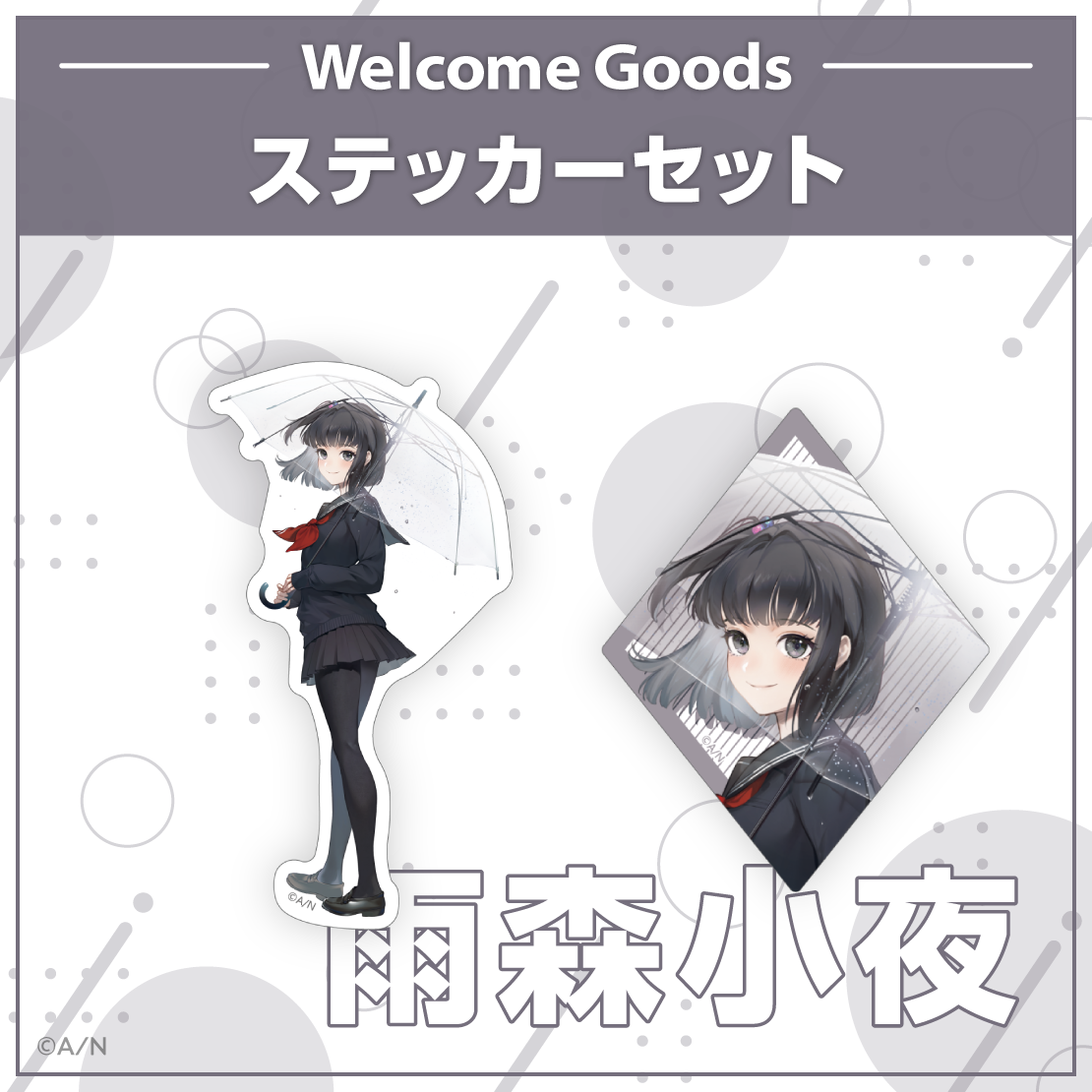 【Welcome Goods】雨森小夜の商品画像