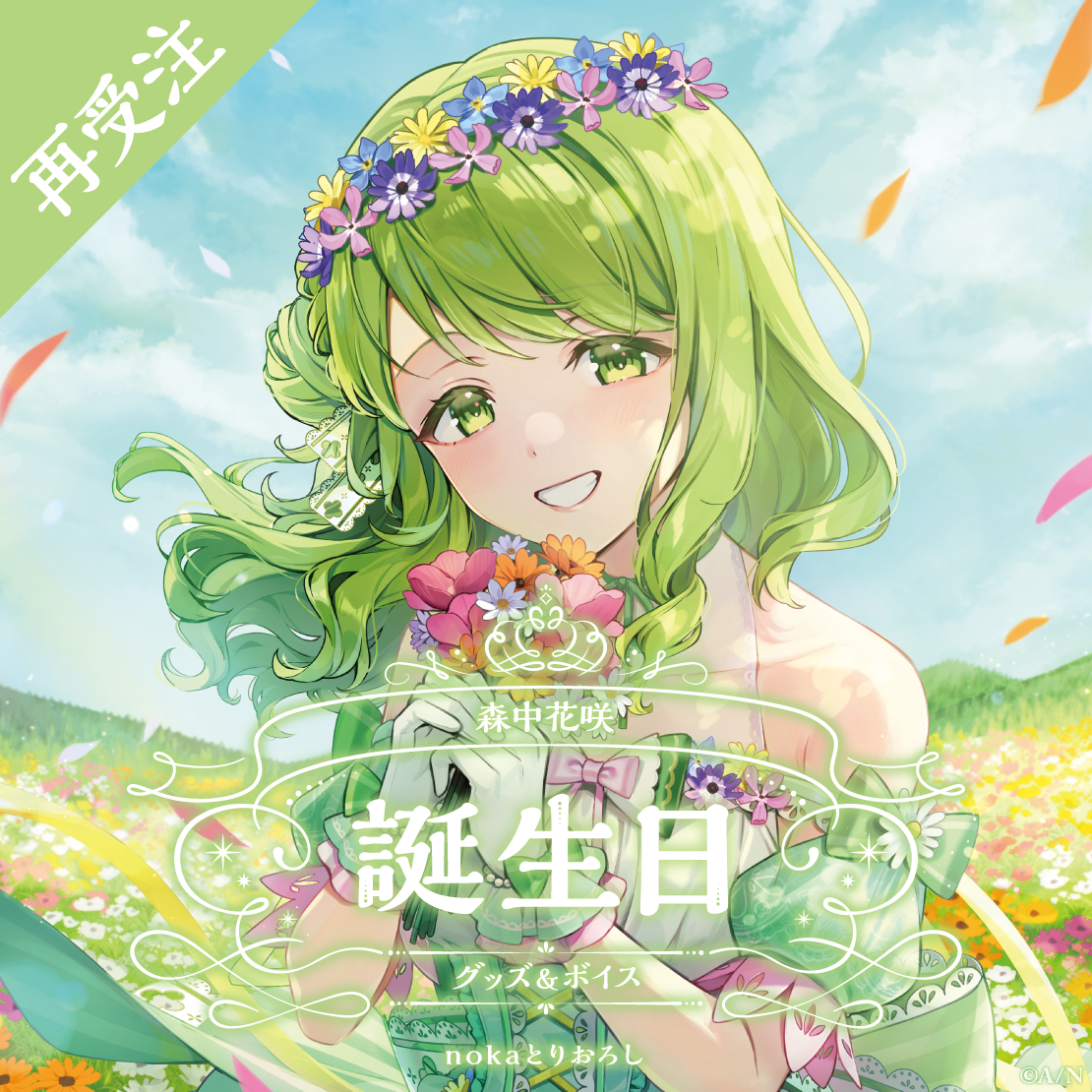 森中花咲誕生日グッズ＆ボイス2024 全力お祝いセット