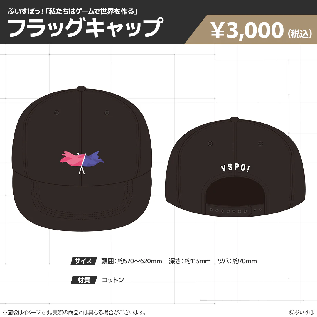 【在庫販売】ぶいすぽっ!「私たちは、ゲームで世界を作る」グッズ フラッグキャップの公式画像