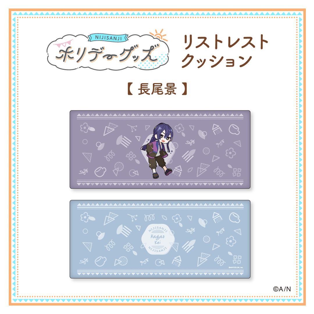 【ホリデーグッズ】リストレストクッション 長尾景