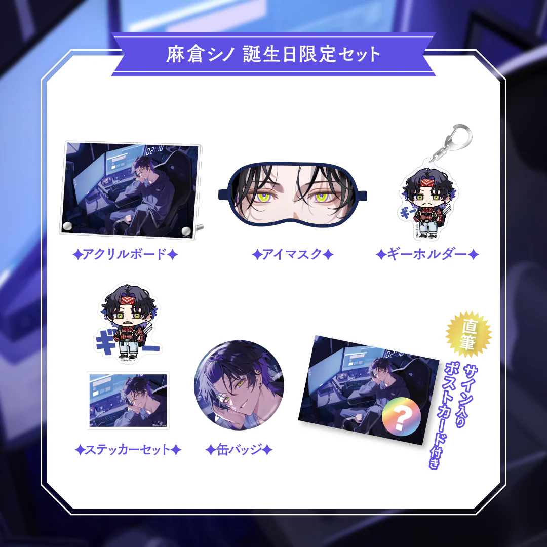 【麻倉シノ】 2026誕生日グッズ&ボイス 限定セット