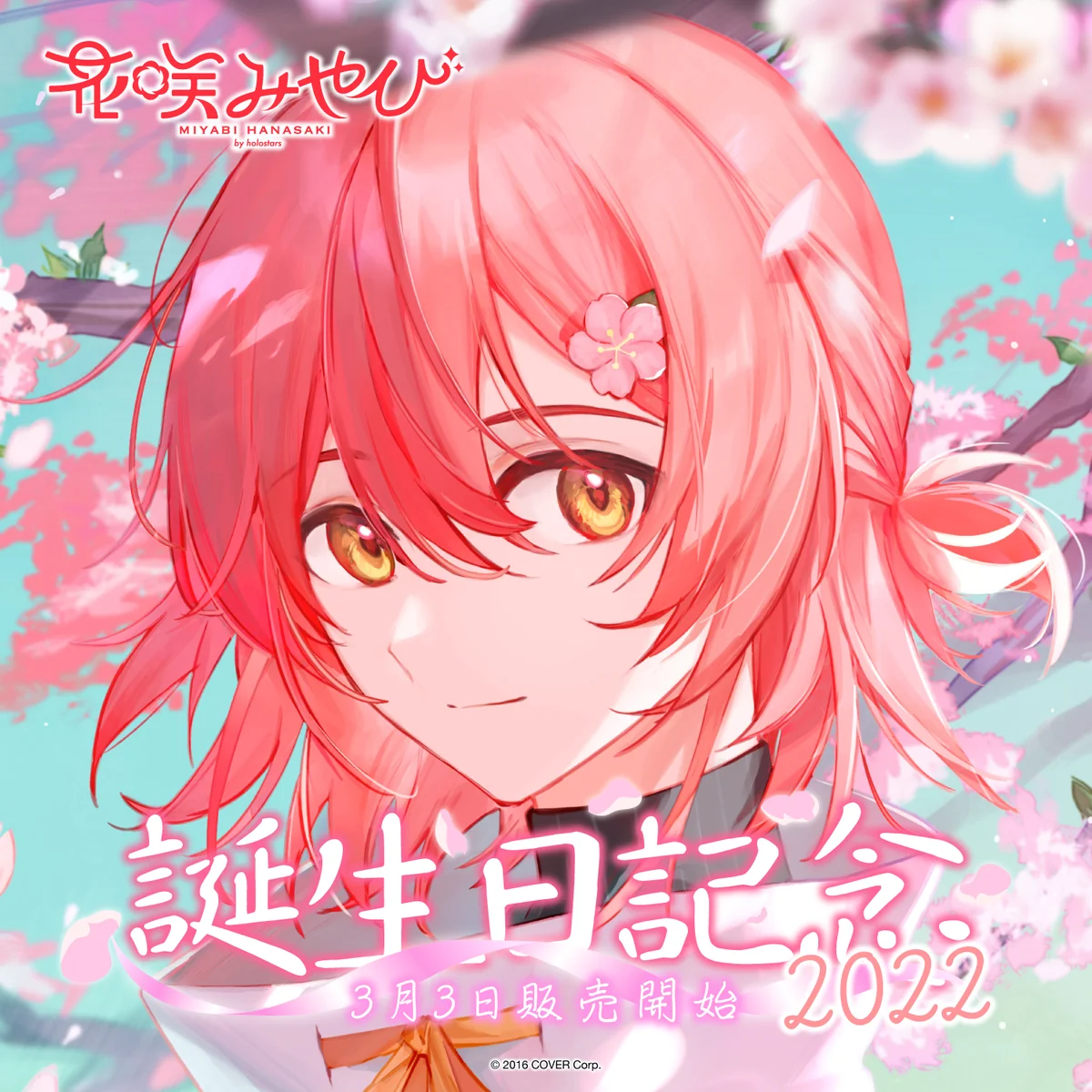 花咲みやび 誕生日記念2022 デジタルコンテンツ ボイスドラマ「Another day's birthday」の公式画像
