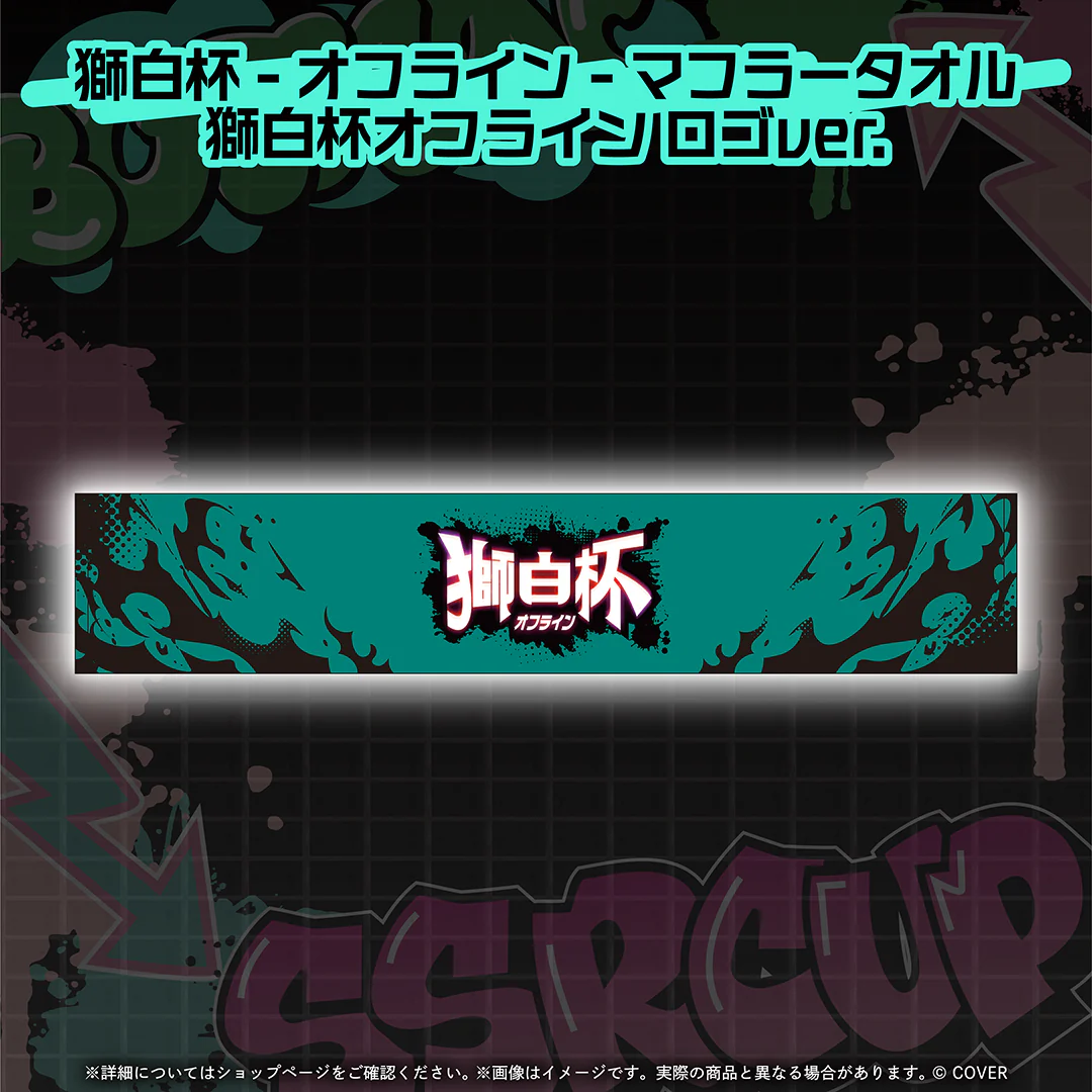 マフラータオル 獅白杯オフライン ロゴver.