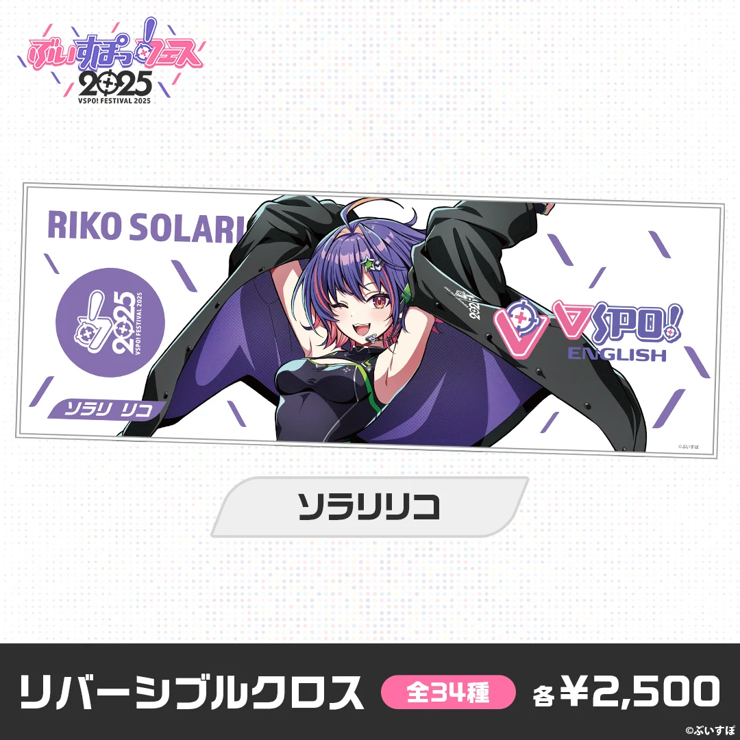 【事後販売】ぶいすぽっ！フェス2025　リバーシブルクロス ソラリリコの公式画像