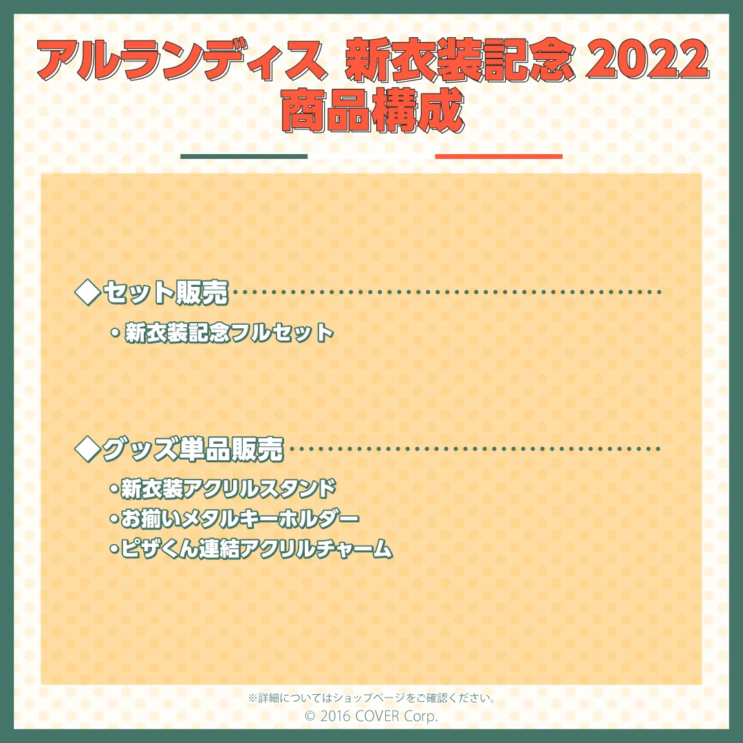 アルランディス 新衣装記念2022