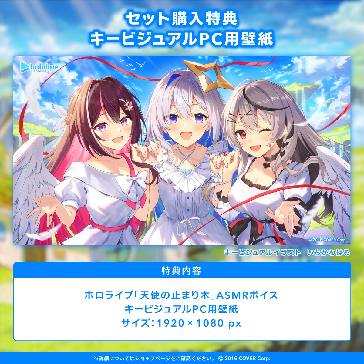 「ホロライブ『天使の止まり木』ASMRボイス」フルセット